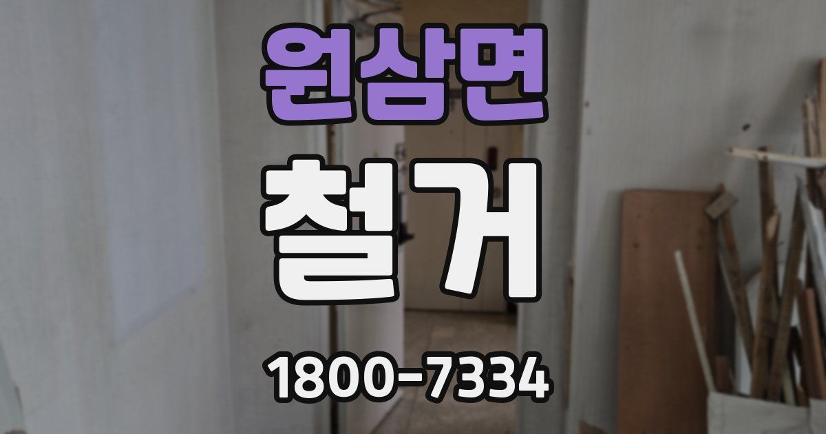 원삼면 철거