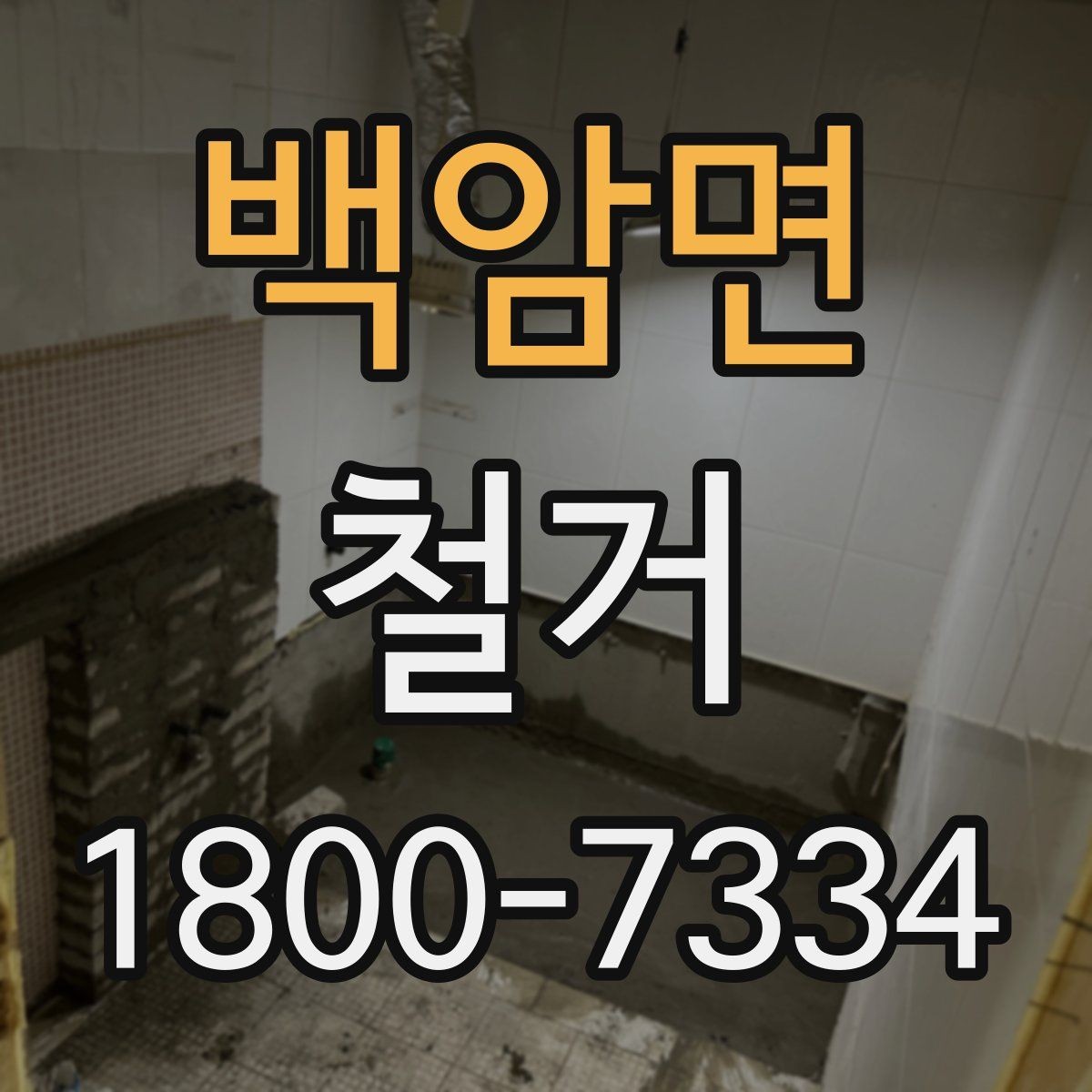 백암면 철거 전 계약서에서 체크할 내용