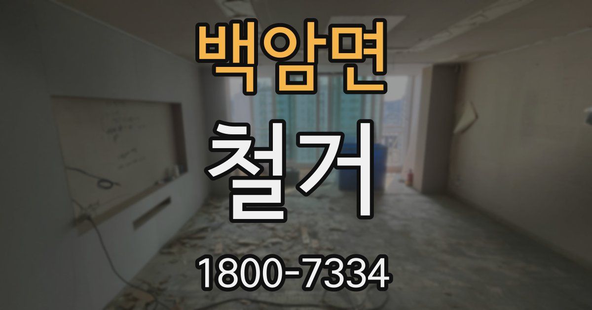 백암면 철거