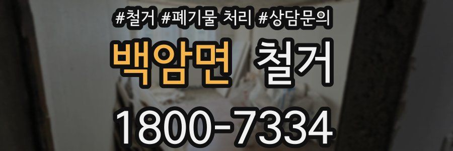 백암면 철거