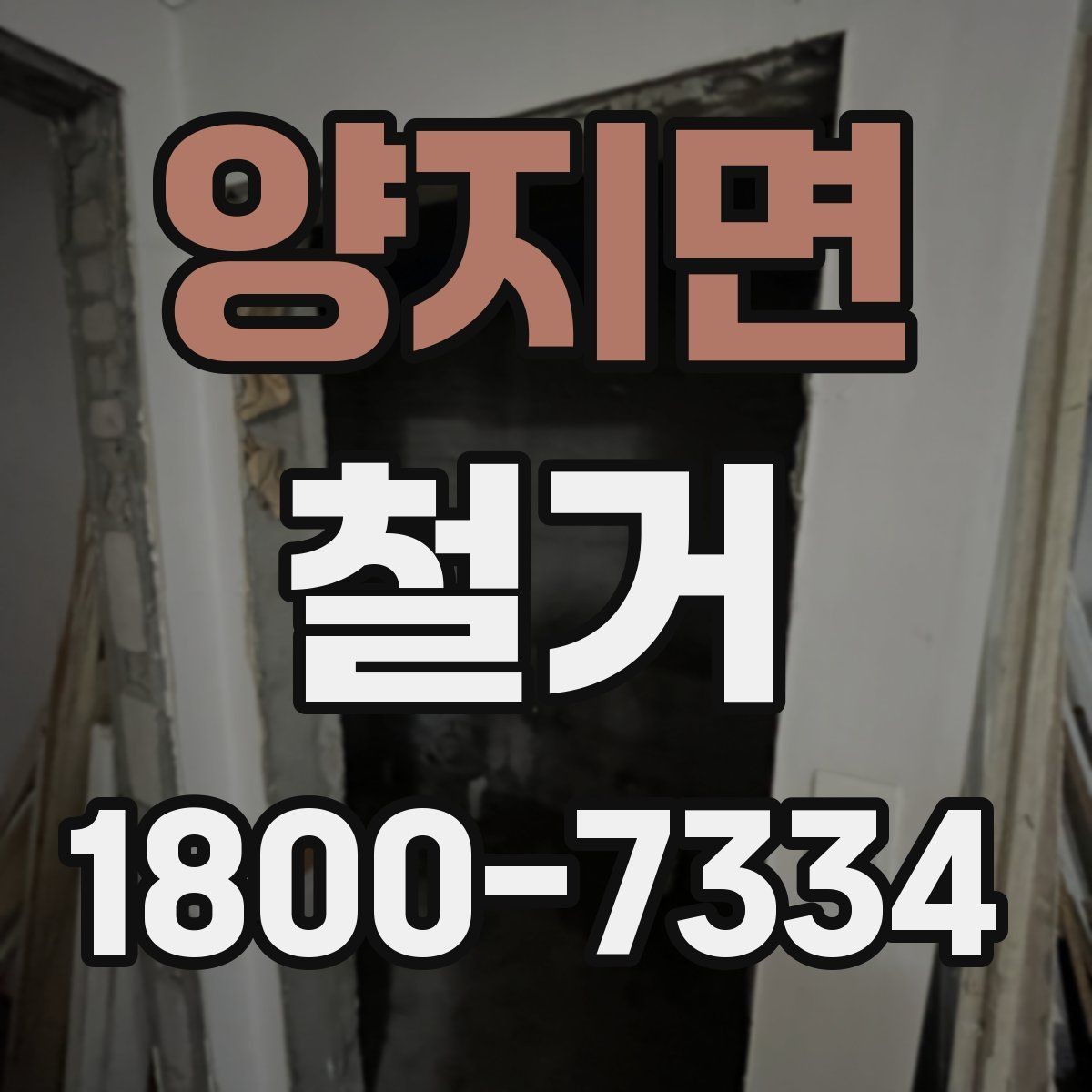 양지면 철거 견적이 높아질 수 있는 조건