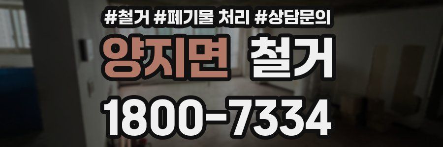 양지면 철거