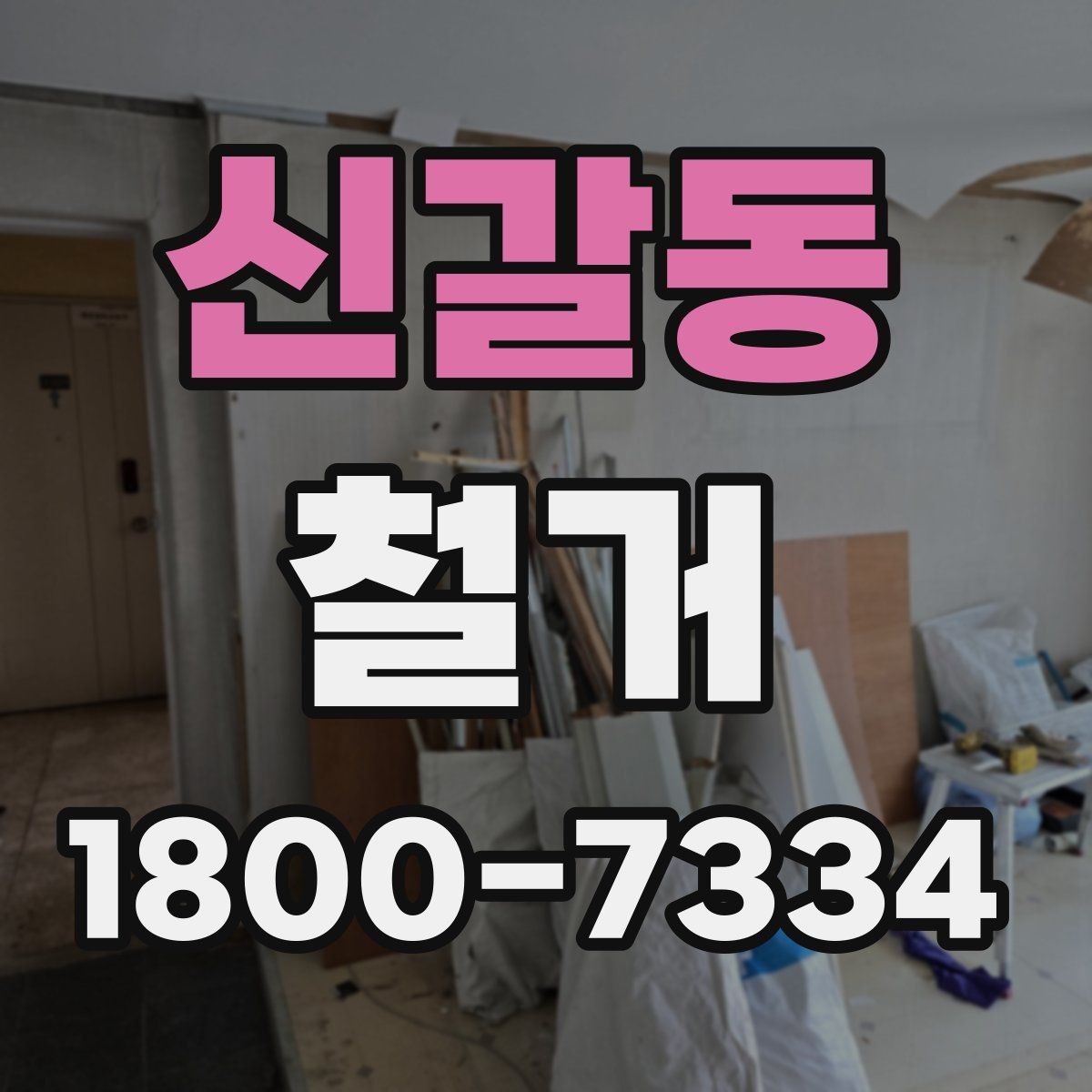 신갈동 철거 업체와 일정 협의할 때 체크할 것