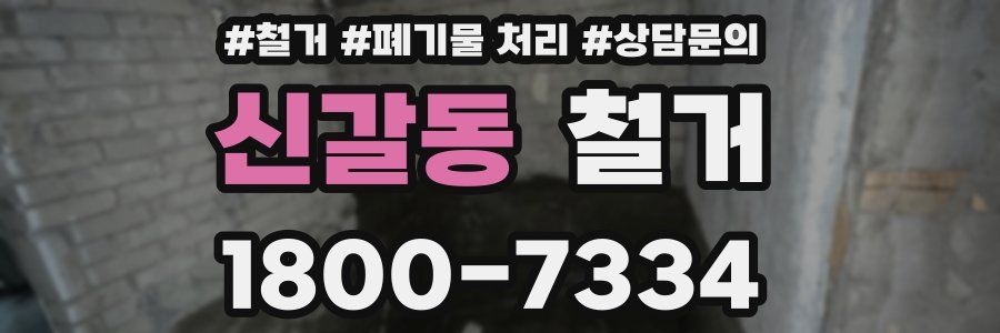 신갈동 철거
