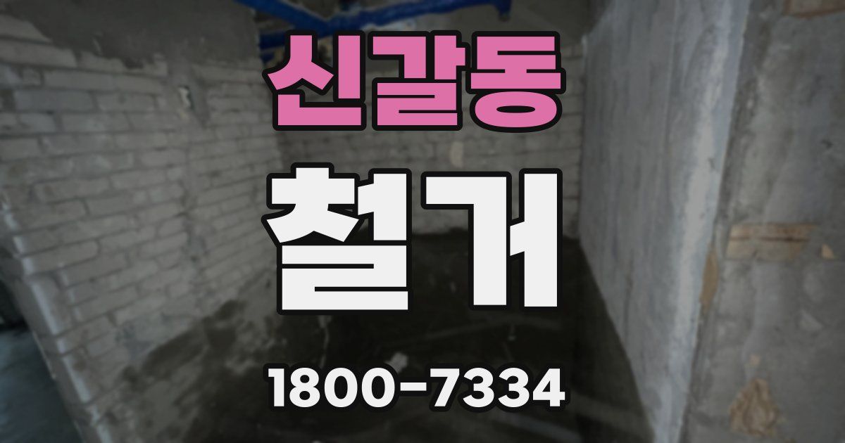 신갈동 철거