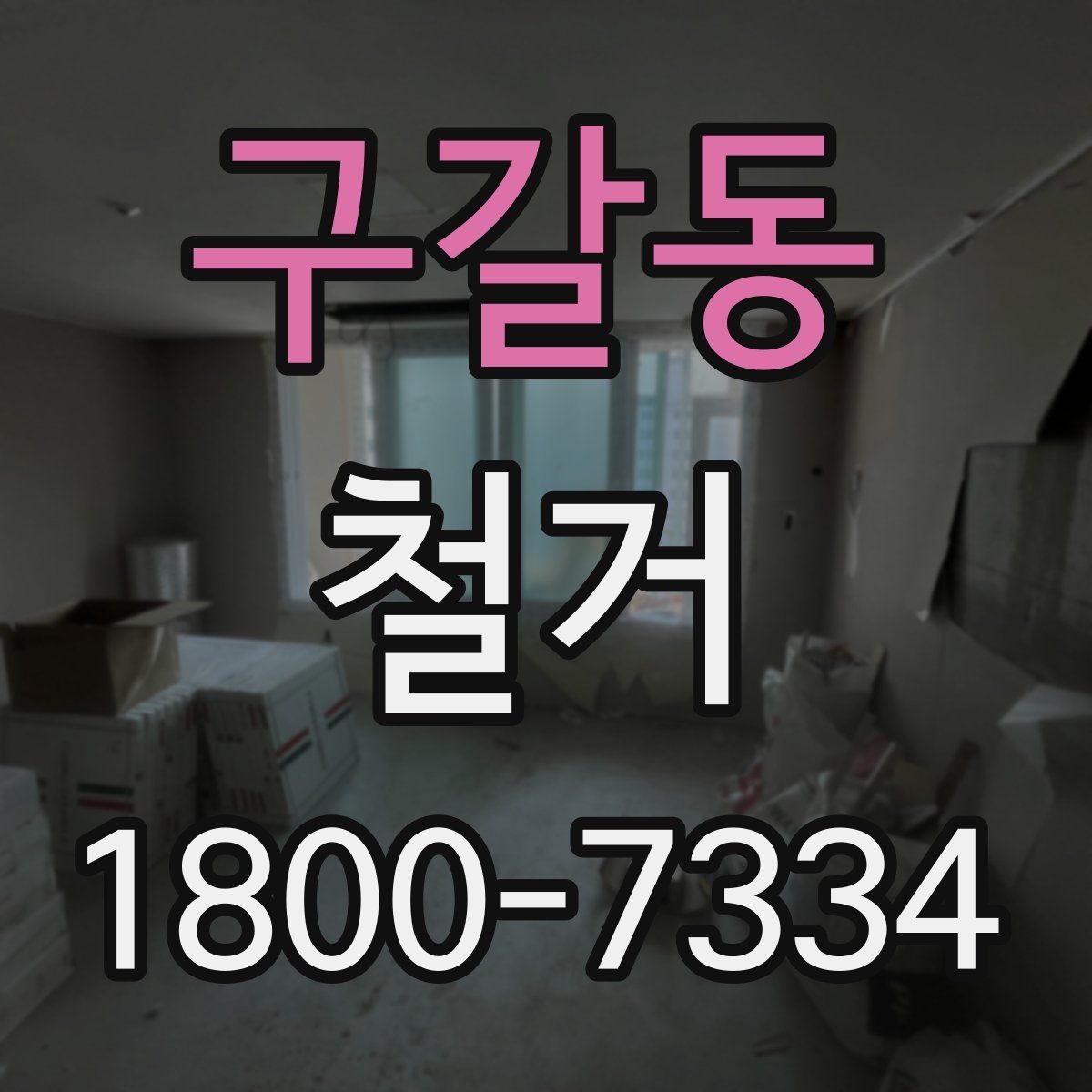 구갈동 철거 공사 상담부터 완료까지의 흐름