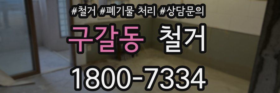 구갈동 철거