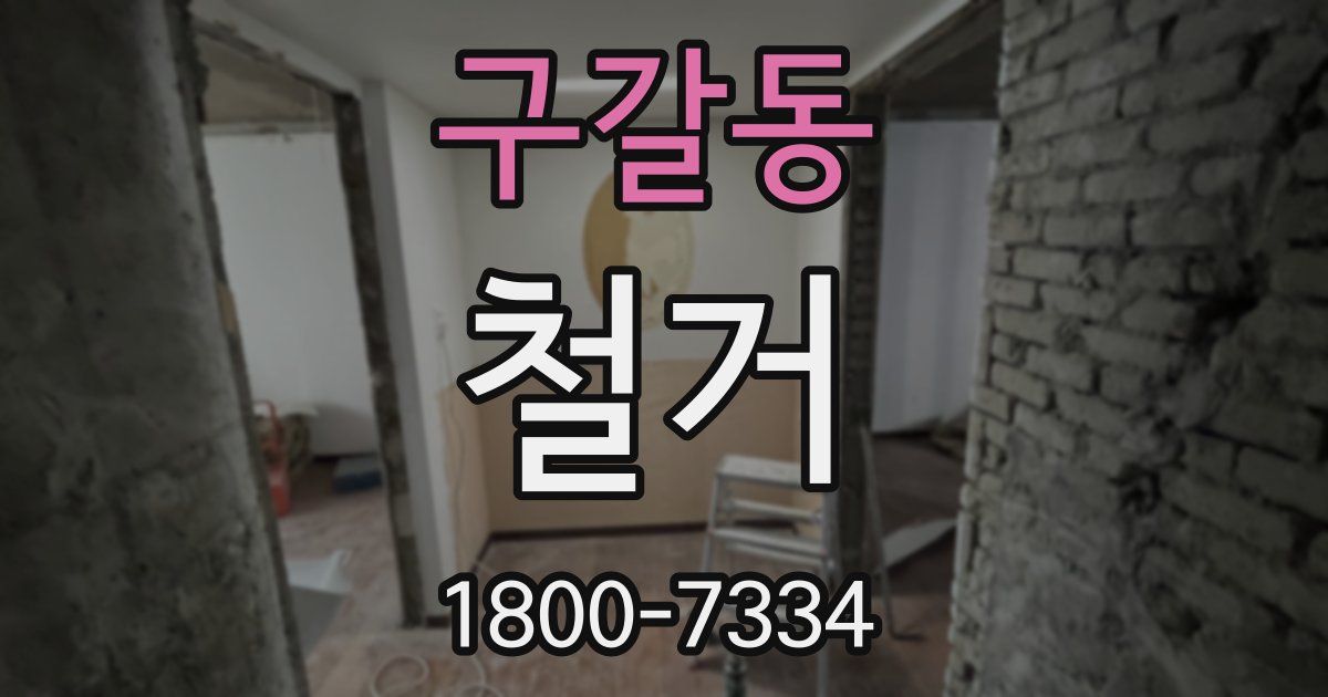 구갈동 철거