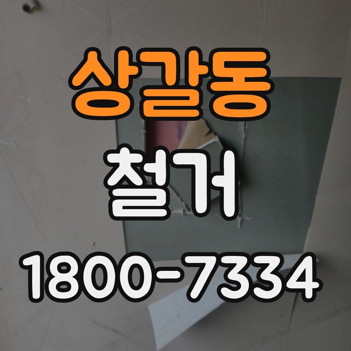 상갈동 철거 상담 시 견적 외에 물어볼 것