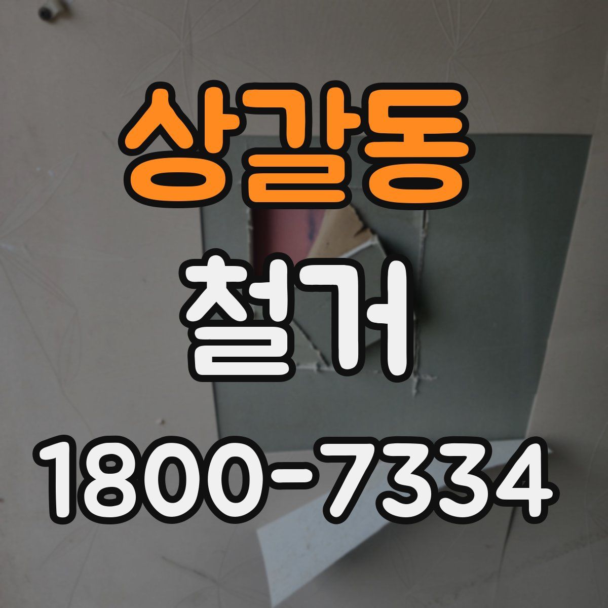 상갈동 철거