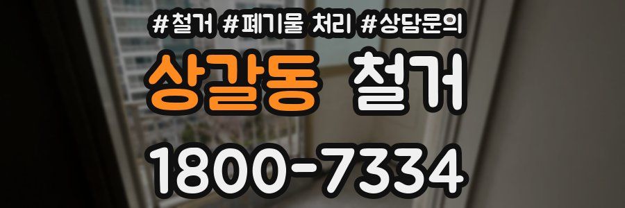 상갈동 철거