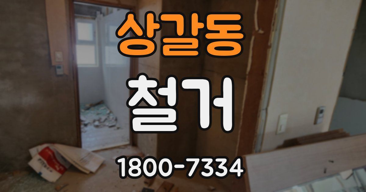 상갈동 철거