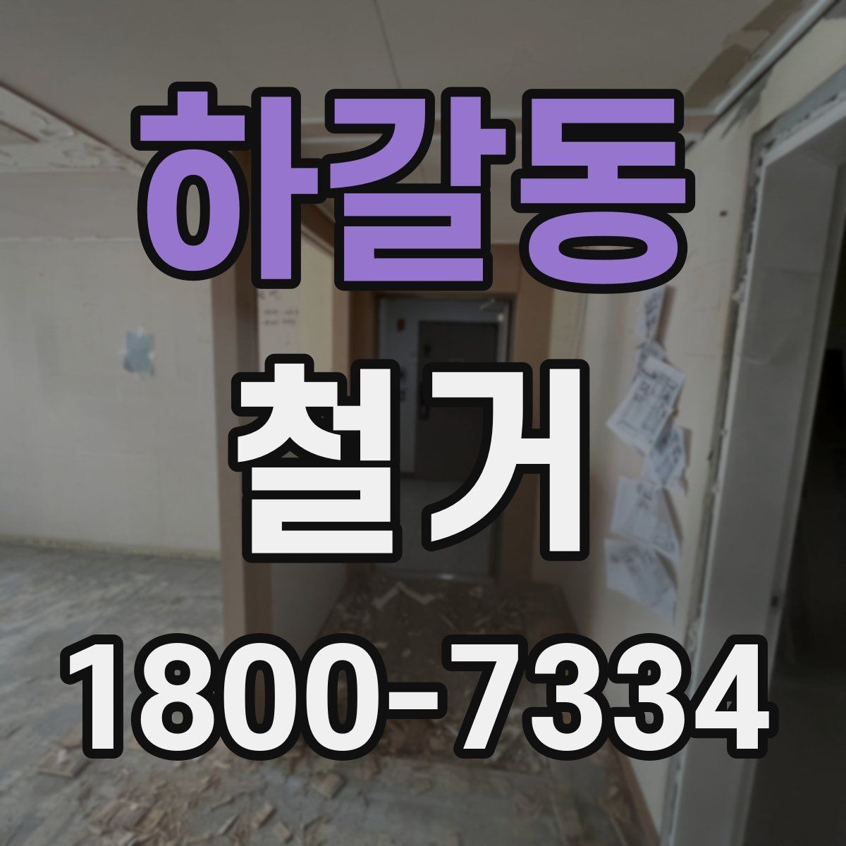 하갈동 철거 작업 전 철거 대상 범위 정리