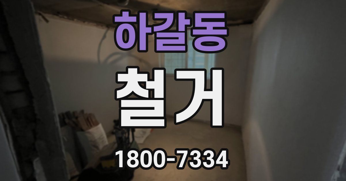 하갈동 철거