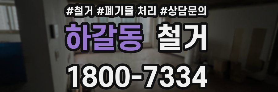 하갈동 철거