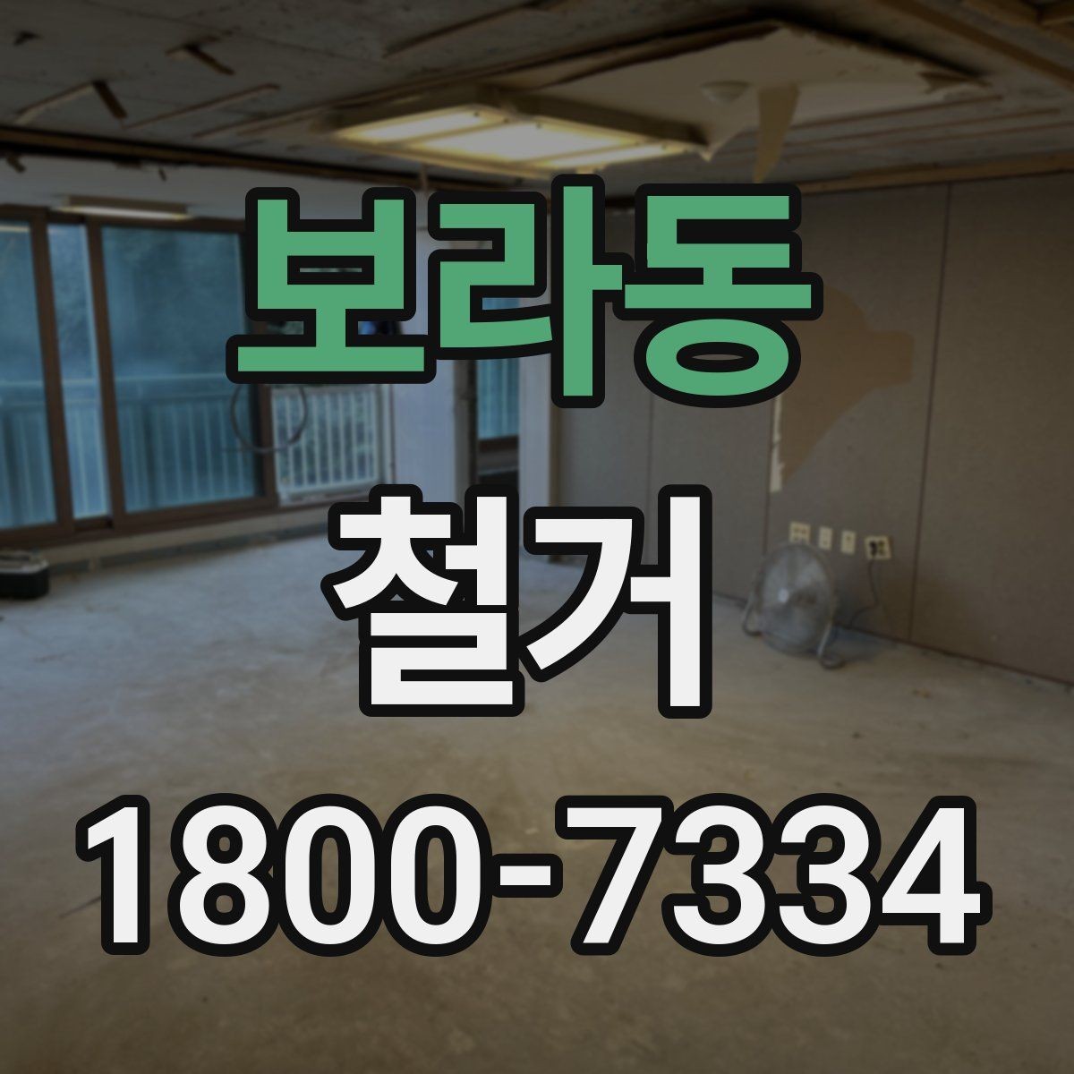 보라동 철거 공사 후 점검표로 확인할 내용