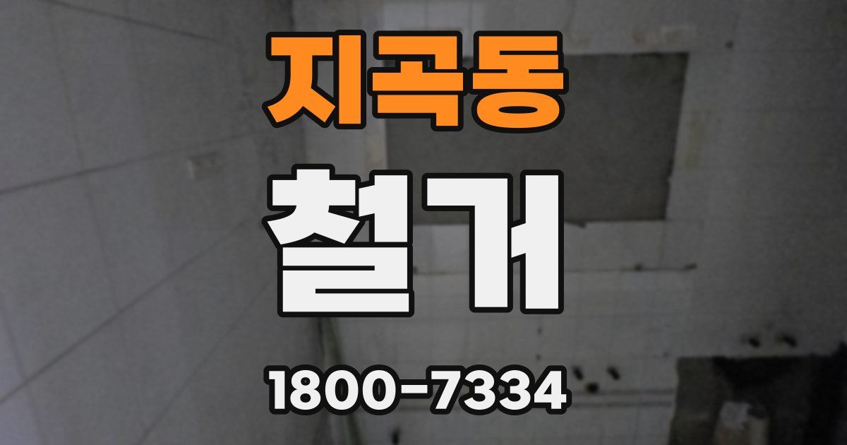 지곡동 철거