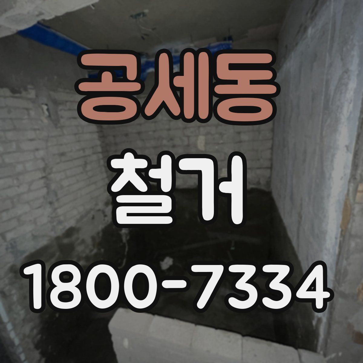 공세동 철거