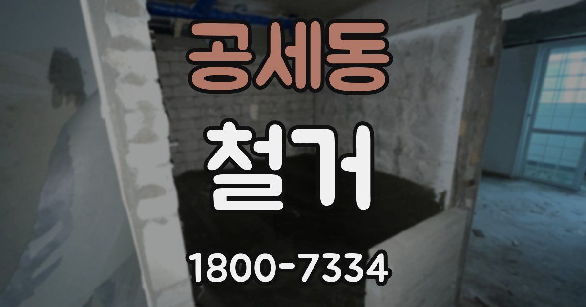 공세동 철거
