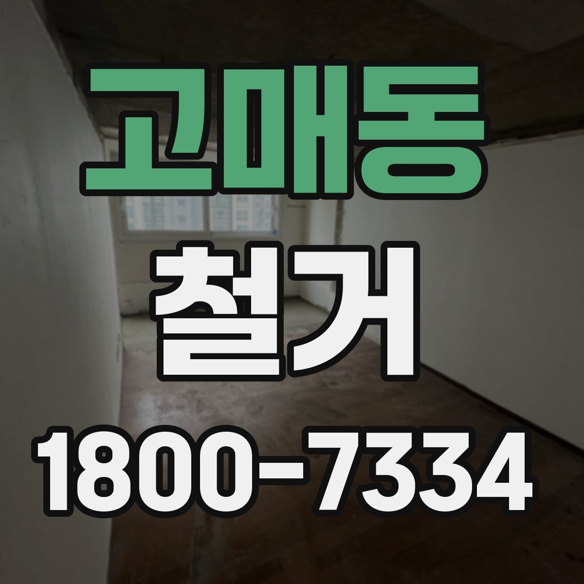 고매동 철거 대상별 주의사항과 진행 방법