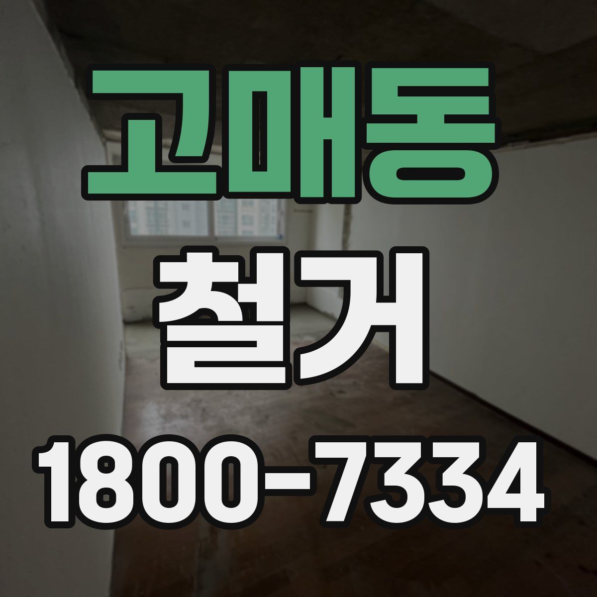 고매동 철거