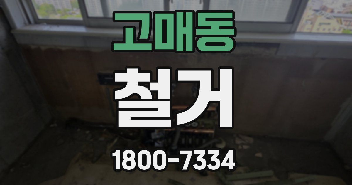 고매동 철거