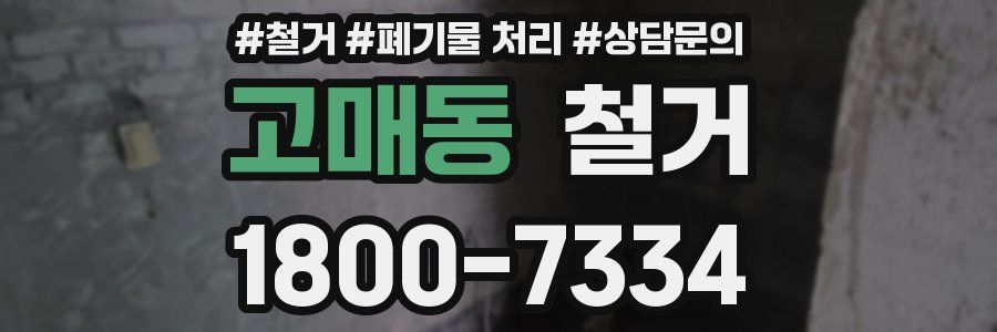 고매동 철거