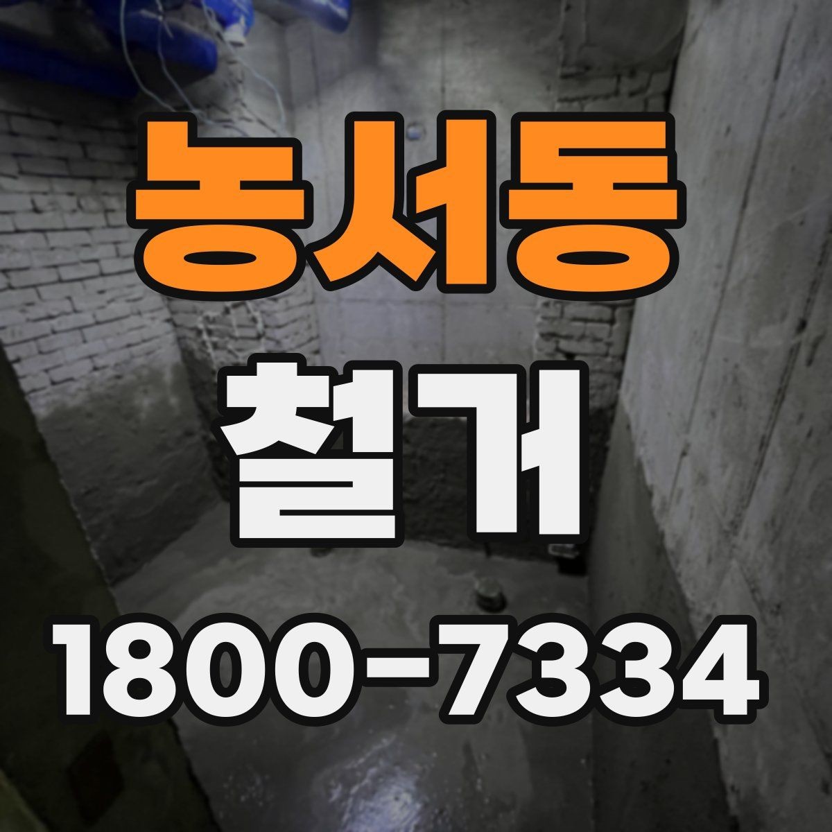 농서동 철거 예상 견적이 달라지는 이유