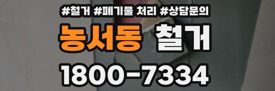 농서동 철거