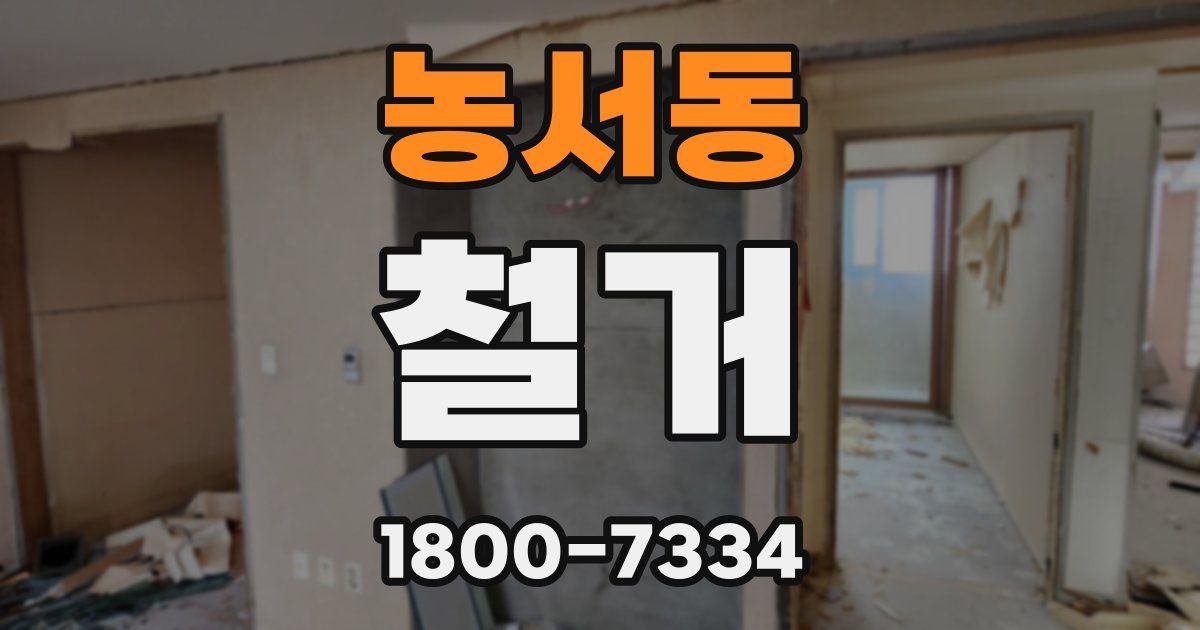 농서동 철거