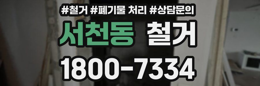 서천동 철거