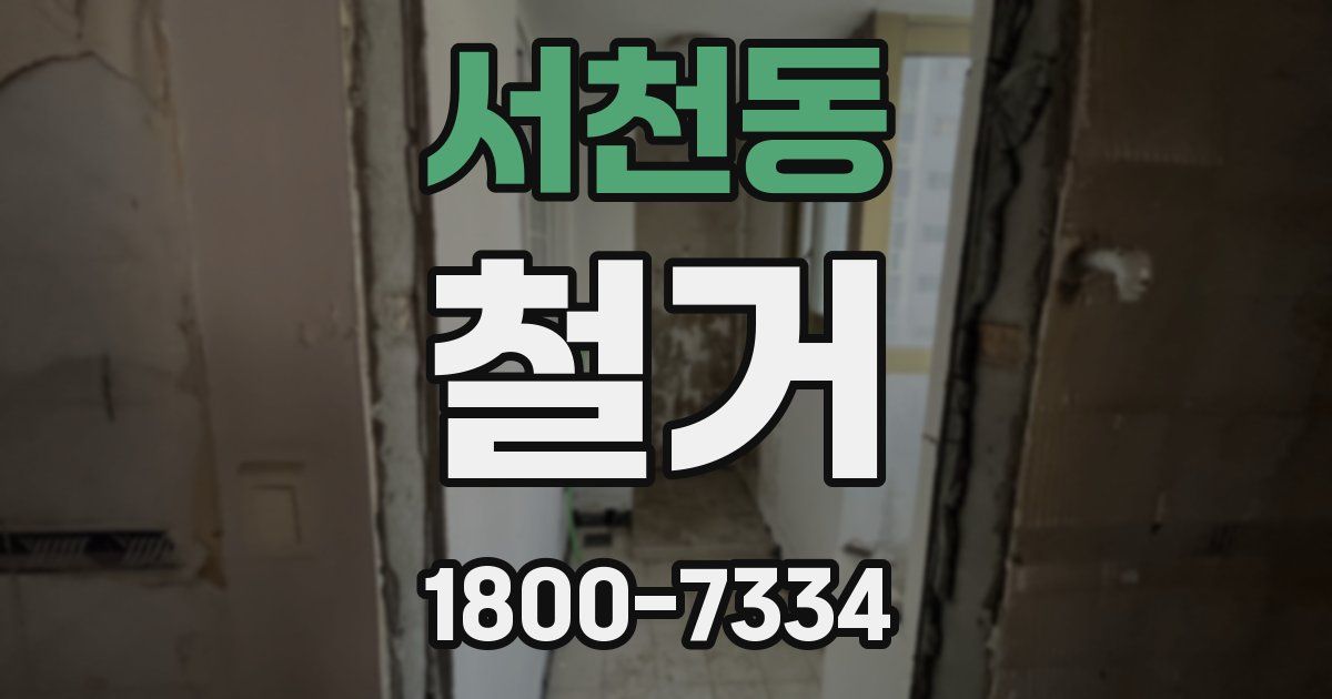 서천동 철거