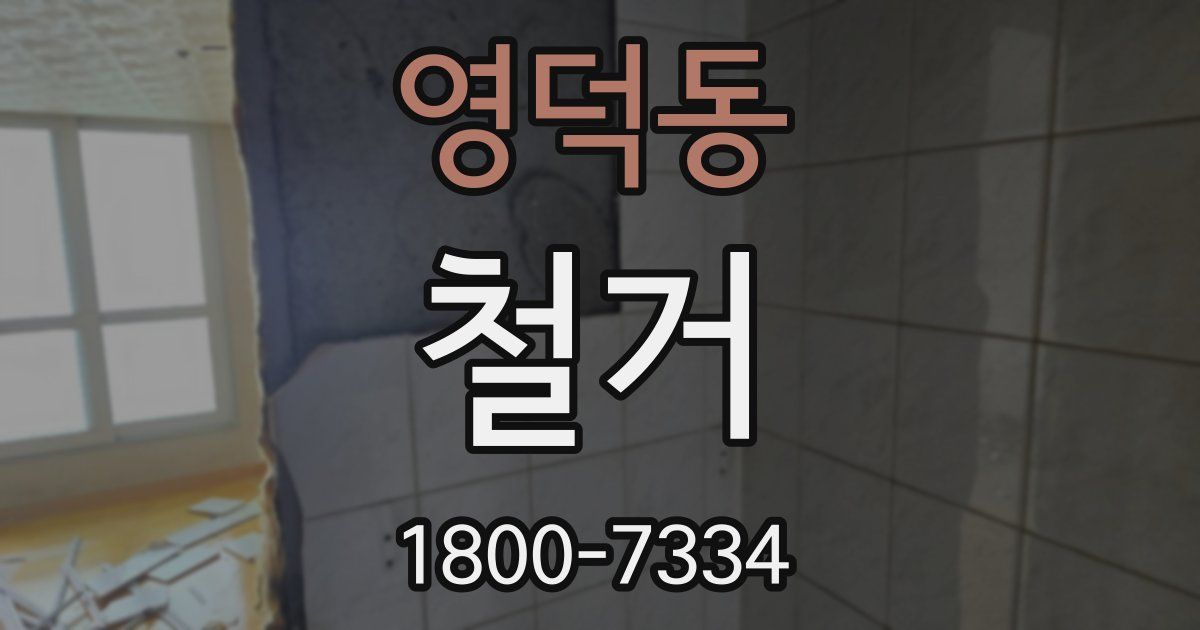 영덕동 철거