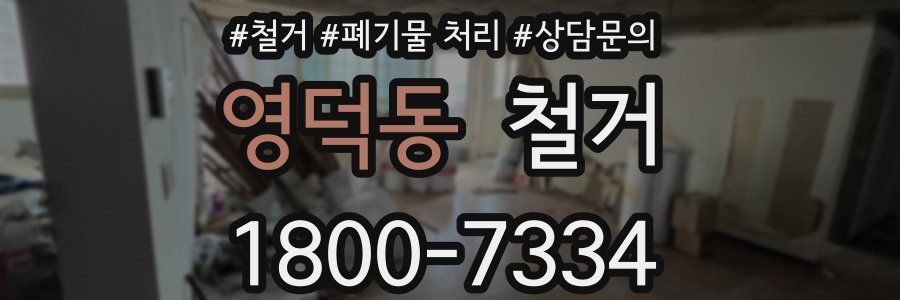 영덕동 철거