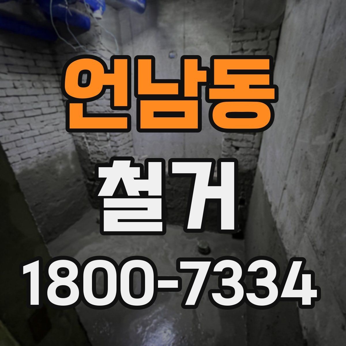언남동 철거 대상별 작업 방식 차이 알아보기