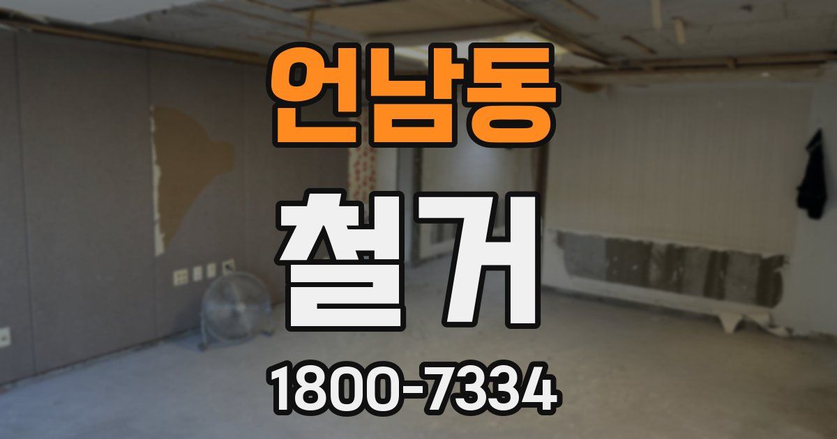 언남동 철거