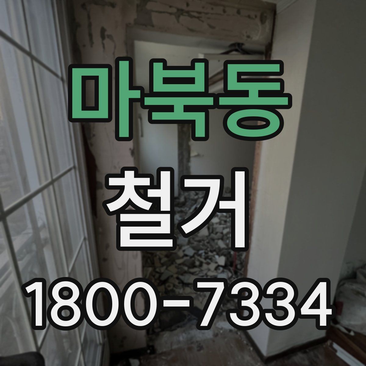 마북동 철거 비용을 줄이기 전에 확인할 점
