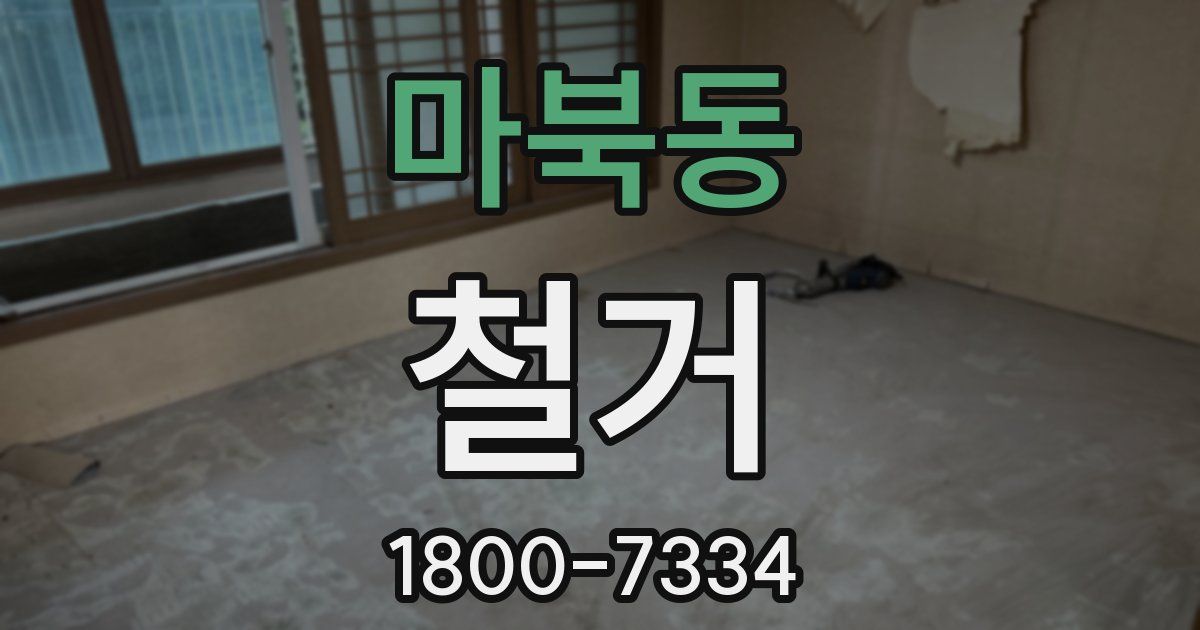 마북동 철거