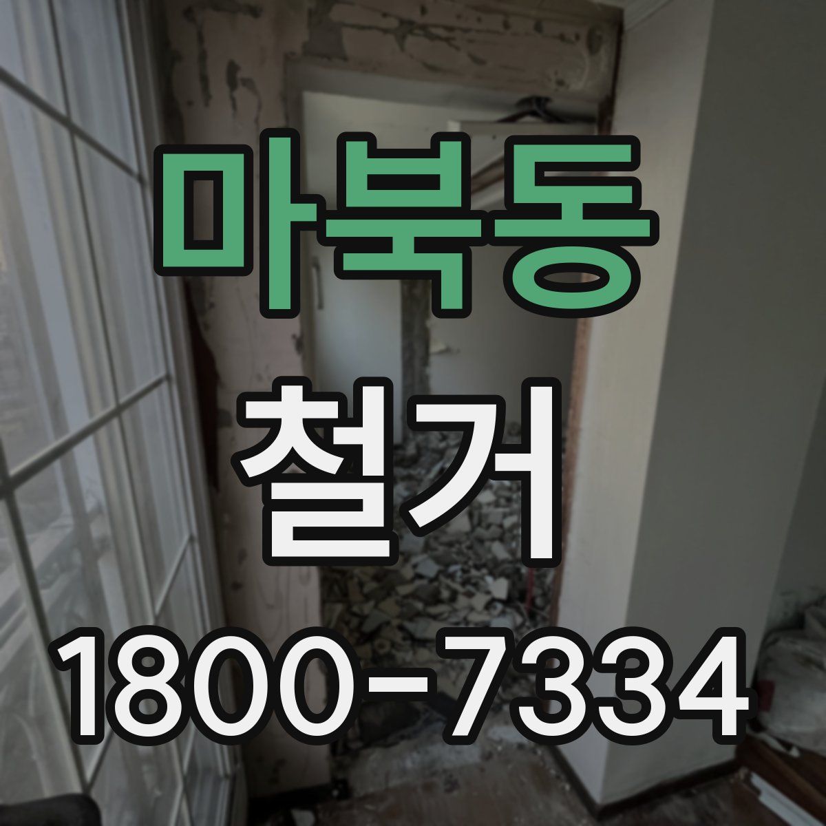 마북동 철거