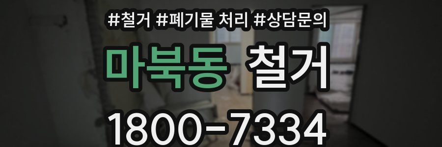 마북동 철거