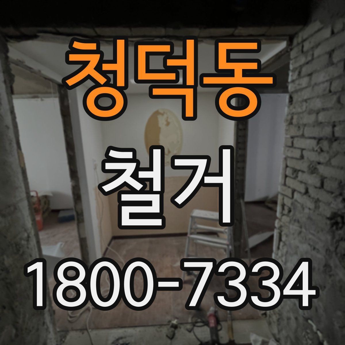 청덕동 철거 업체의 전문성을 판단하는 방법