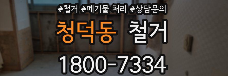 청덕동 철거