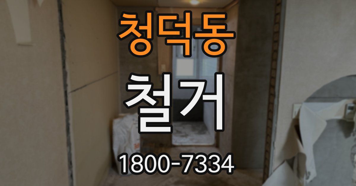 청덕동 철거