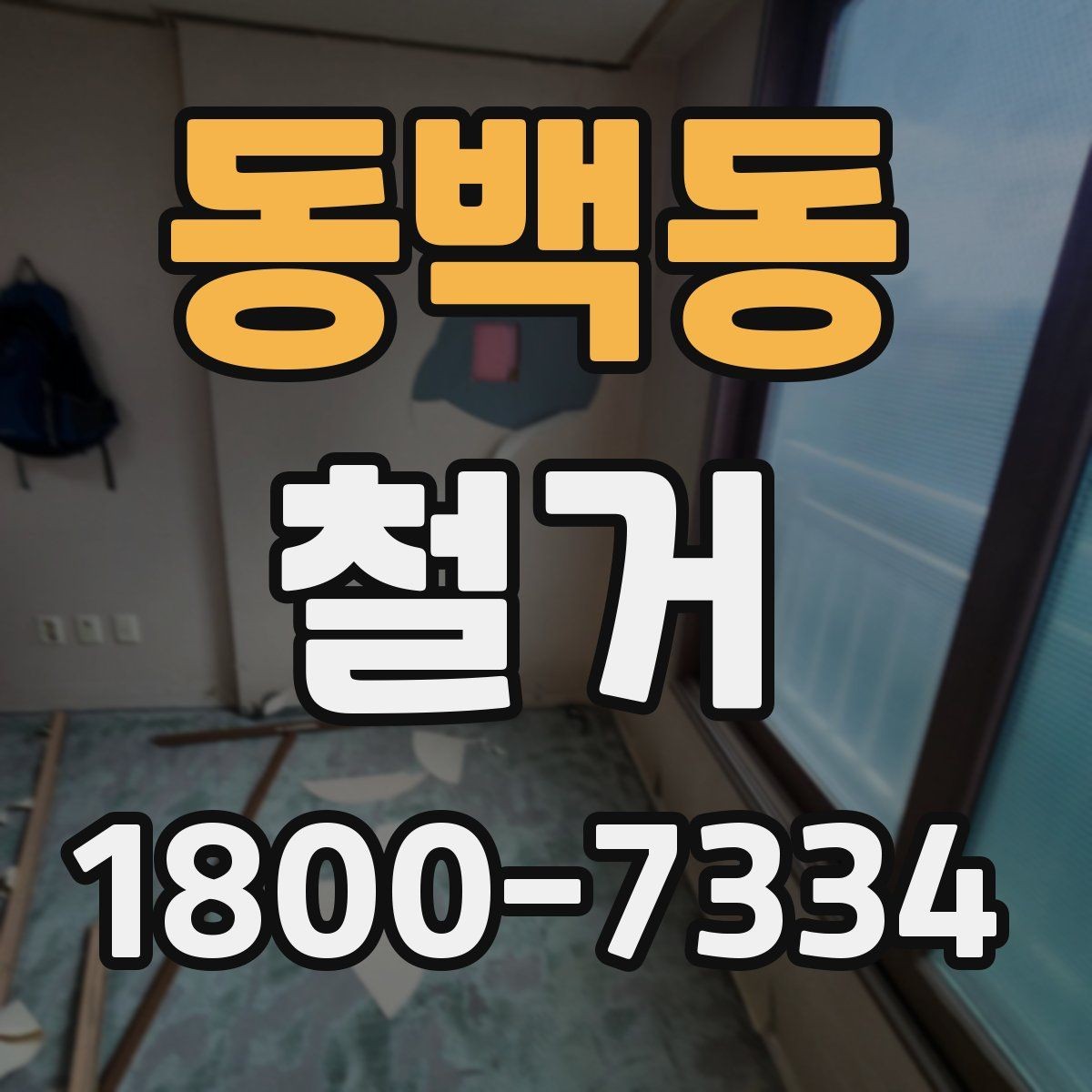 동백동 철거 전후 차이를 확인하는 체크포인트