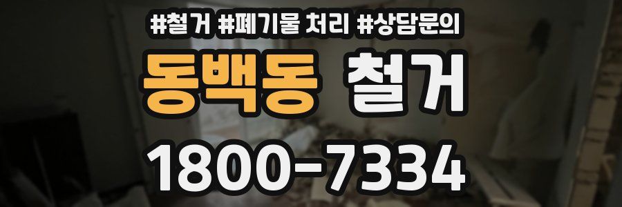 동백동 철거