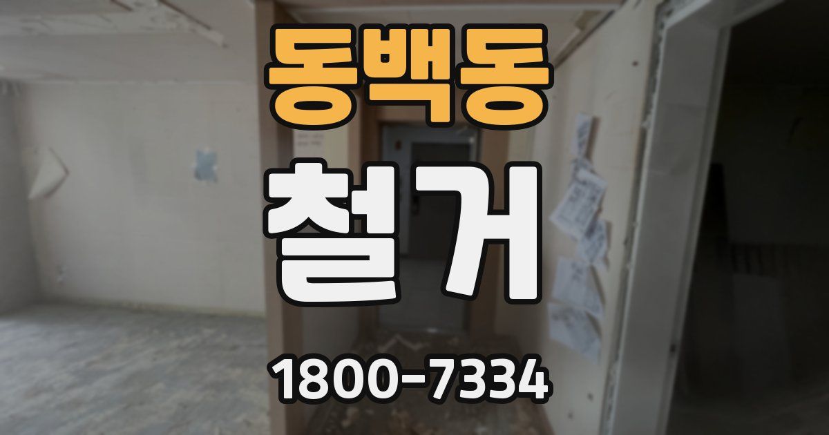 동백동 철거