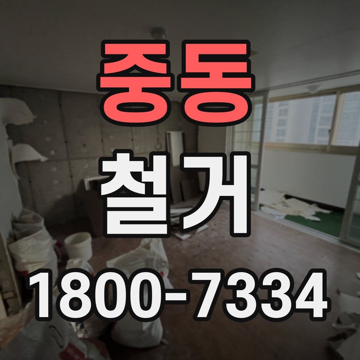 중동 철거 공사에 적합한 일정 조율 방법