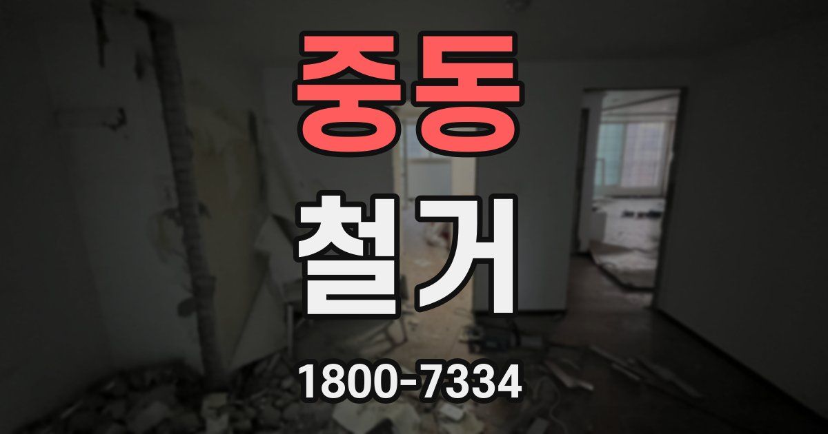중동 철거