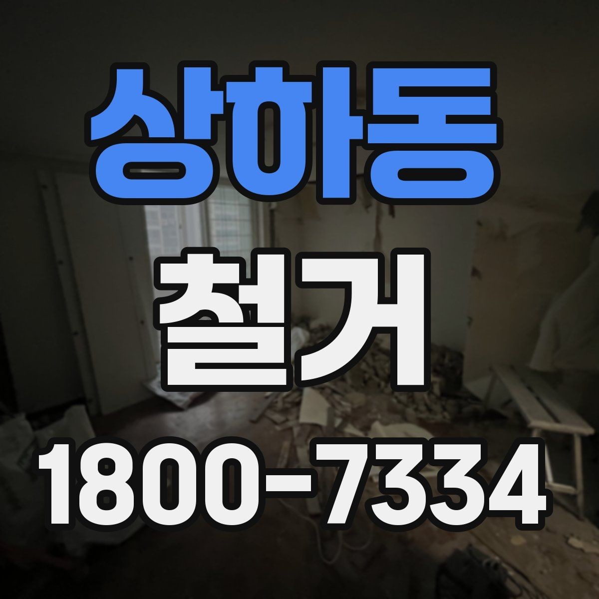 상하동 철거 허가와 신고 절차는 어떻게 진행할까