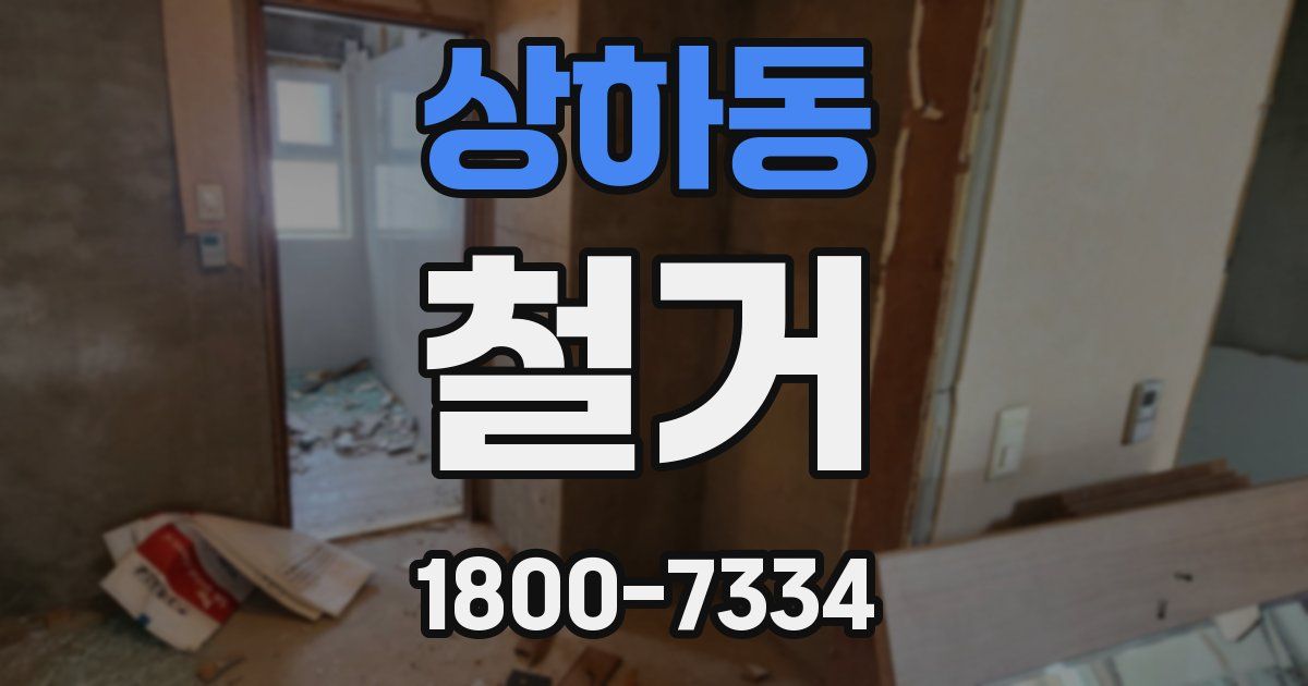 상하동 철거